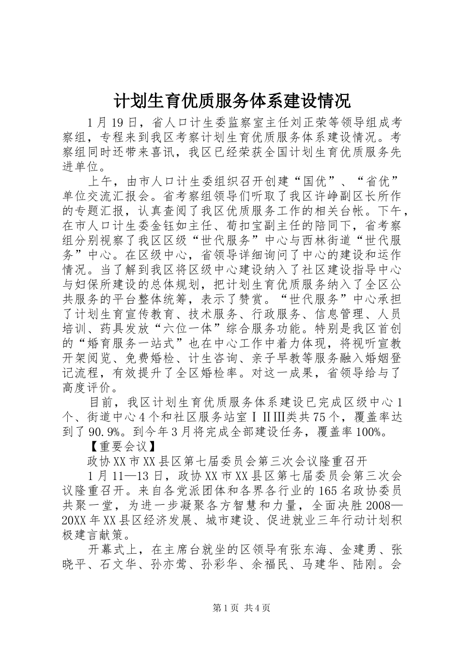 2024年计划生育优质服务体系建设情况_第1页