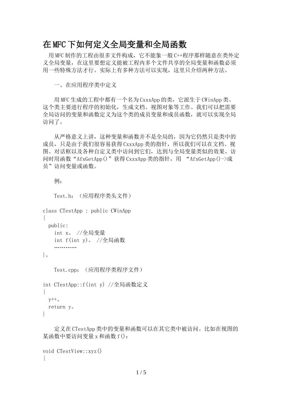 在MFC下如何定义全局变量和全局函数_第1页