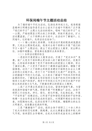 2024年环保局端午节主题活动总结