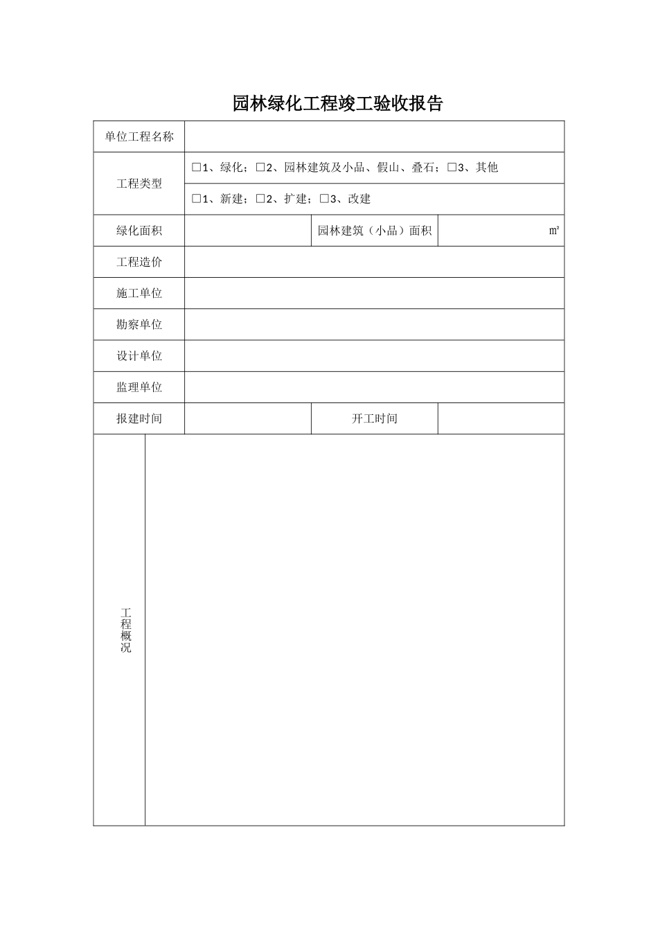 园林绿化工程竣工验收报告(同名23369)_第2页
