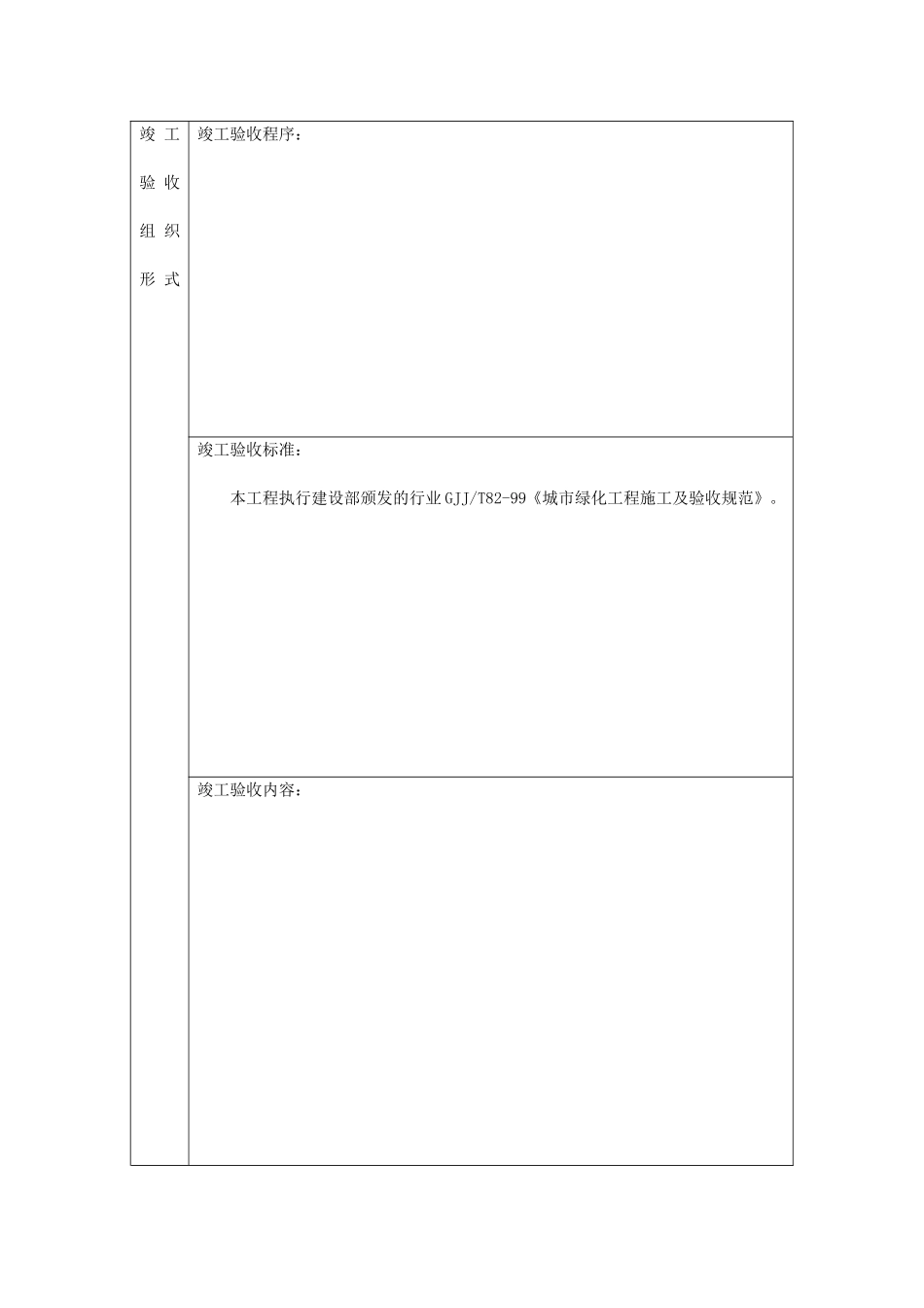 园林绿化工程竣工验收报告(同名23369)_第3页