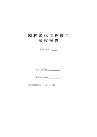 园林绿化工程竣工验收报告(同名23369)