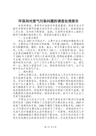 2024年环保局对废气污染问题的调查处理报告