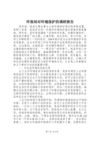 2024年环保局对环境保护的调研报告