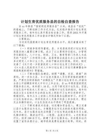 2024年计划生育优质服务县的自检自查报告