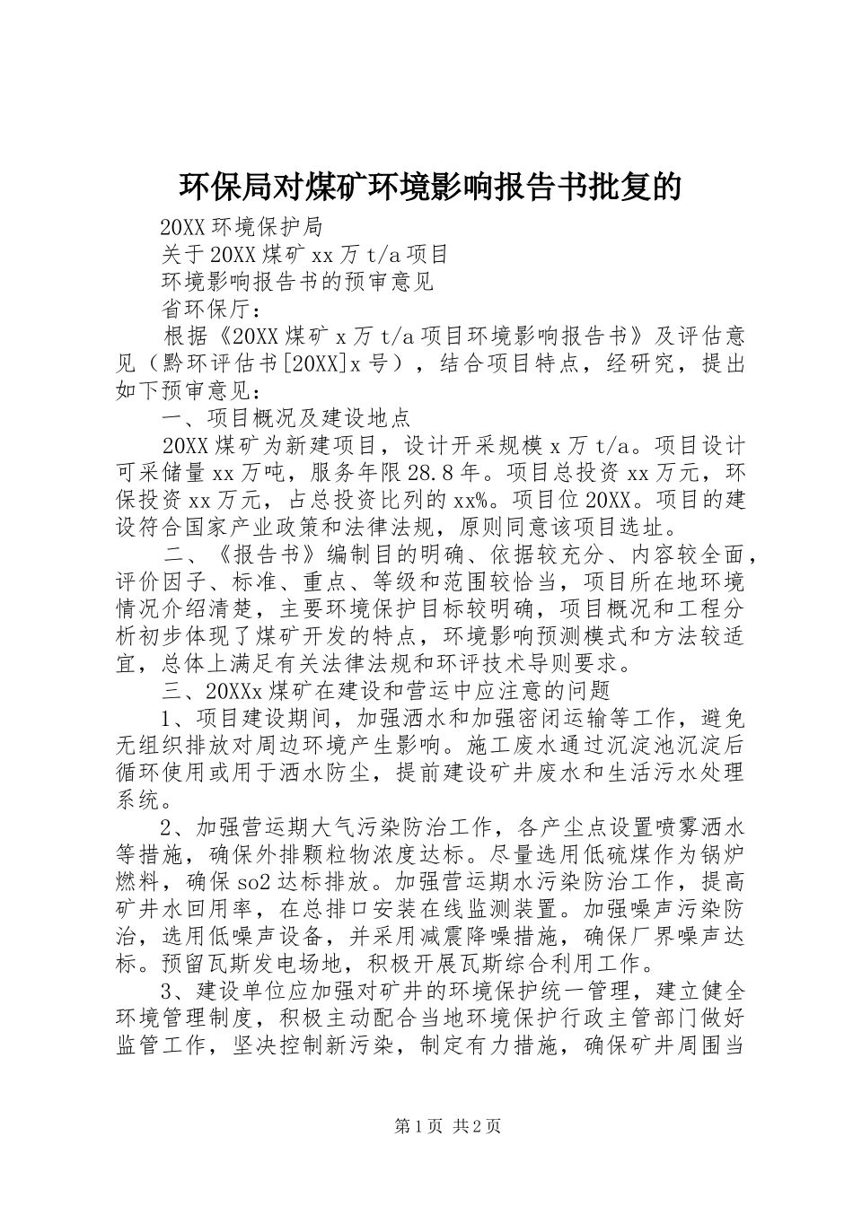 2024年环保局对煤矿环境影响报告书批复的_第1页