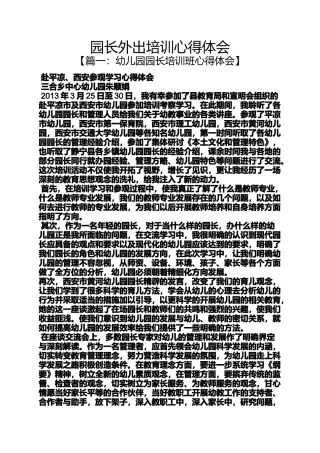 园长外出培训心得体会