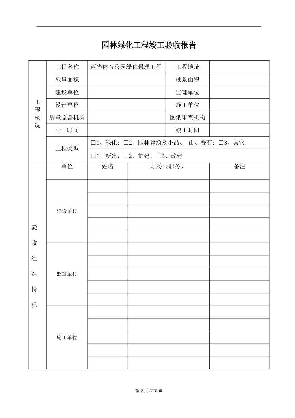 园林绿化工程竣工验收报告、完工报告(样式一)_第2页