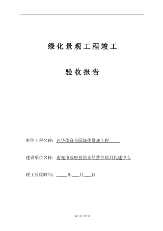 园林绿化工程竣工验收报告、完工报告(样式一)