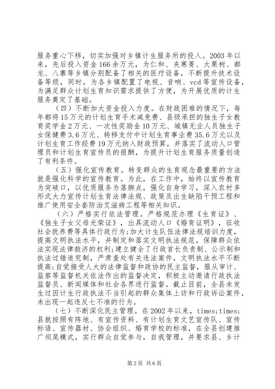 2024年计划生育优质服务县自检自查报告_第2页