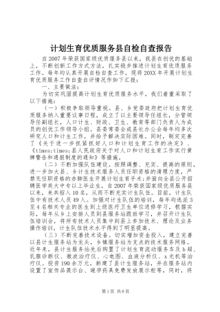 2024年计划生育优质服务县自检自查报告