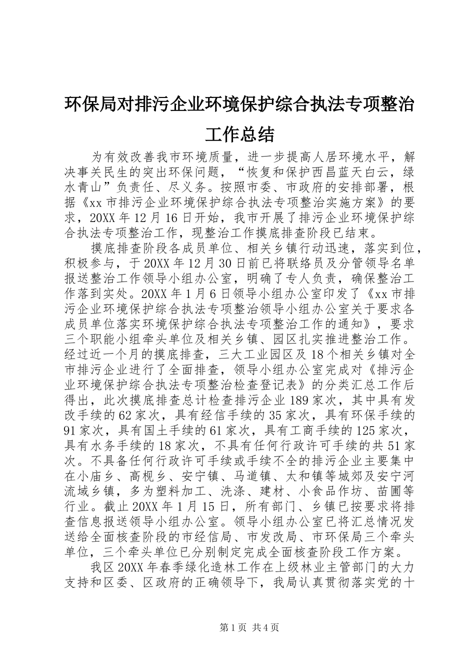 2024年环保局对排污企业环境保护综合执法专项整治工作总结_第1页