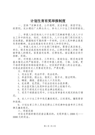 2024年计划生育有奖举报制度
