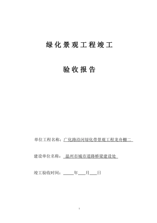 园林绿化工程竣工验收报告