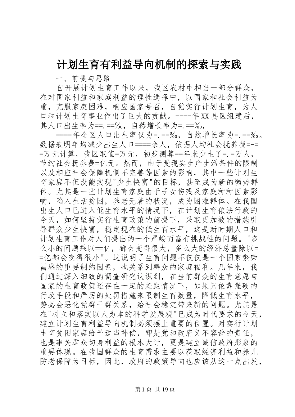 2024年计划生育有利益导向机制的探索与实践_第1页