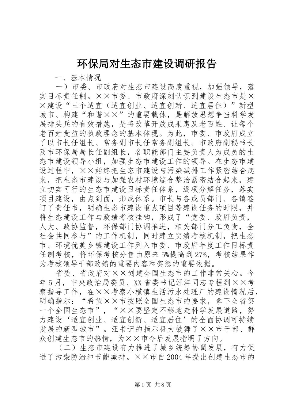 2024年环保局对生态市建设调研报告_第1页