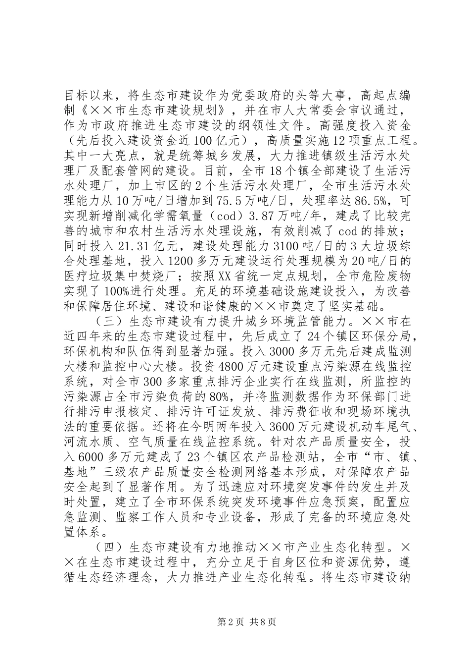 2024年环保局对生态市建设调研报告_第2页