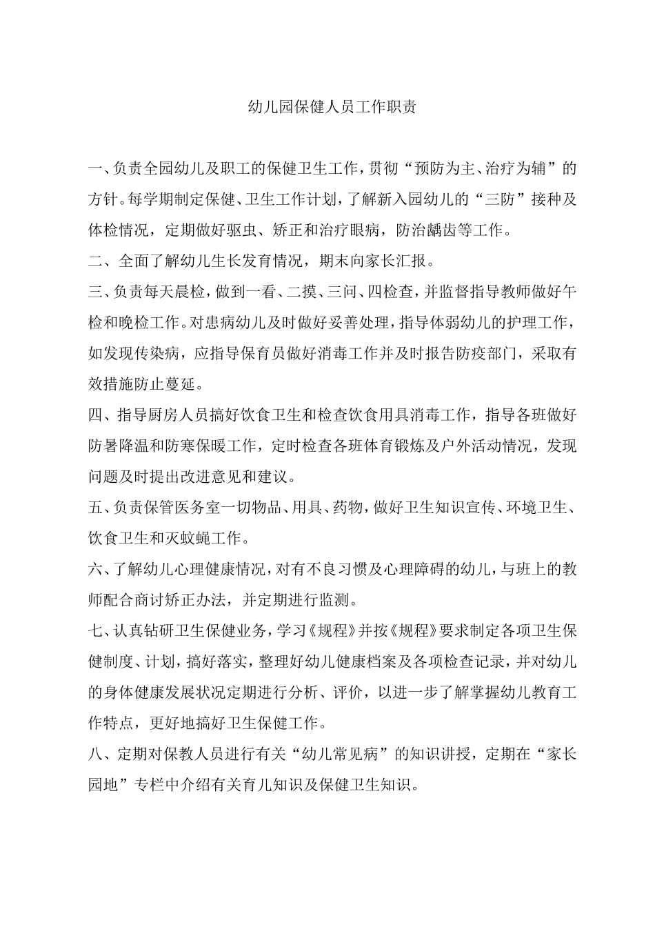 园长卫生保健工作职责_第3页
