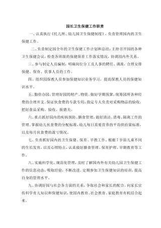 园长卫生保健工作职责