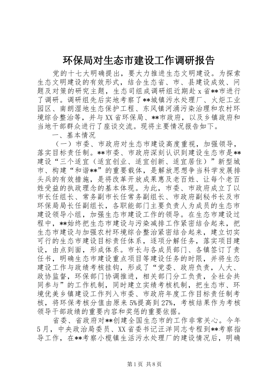 2024年环保局对生态市建设工作调研报告_第1页