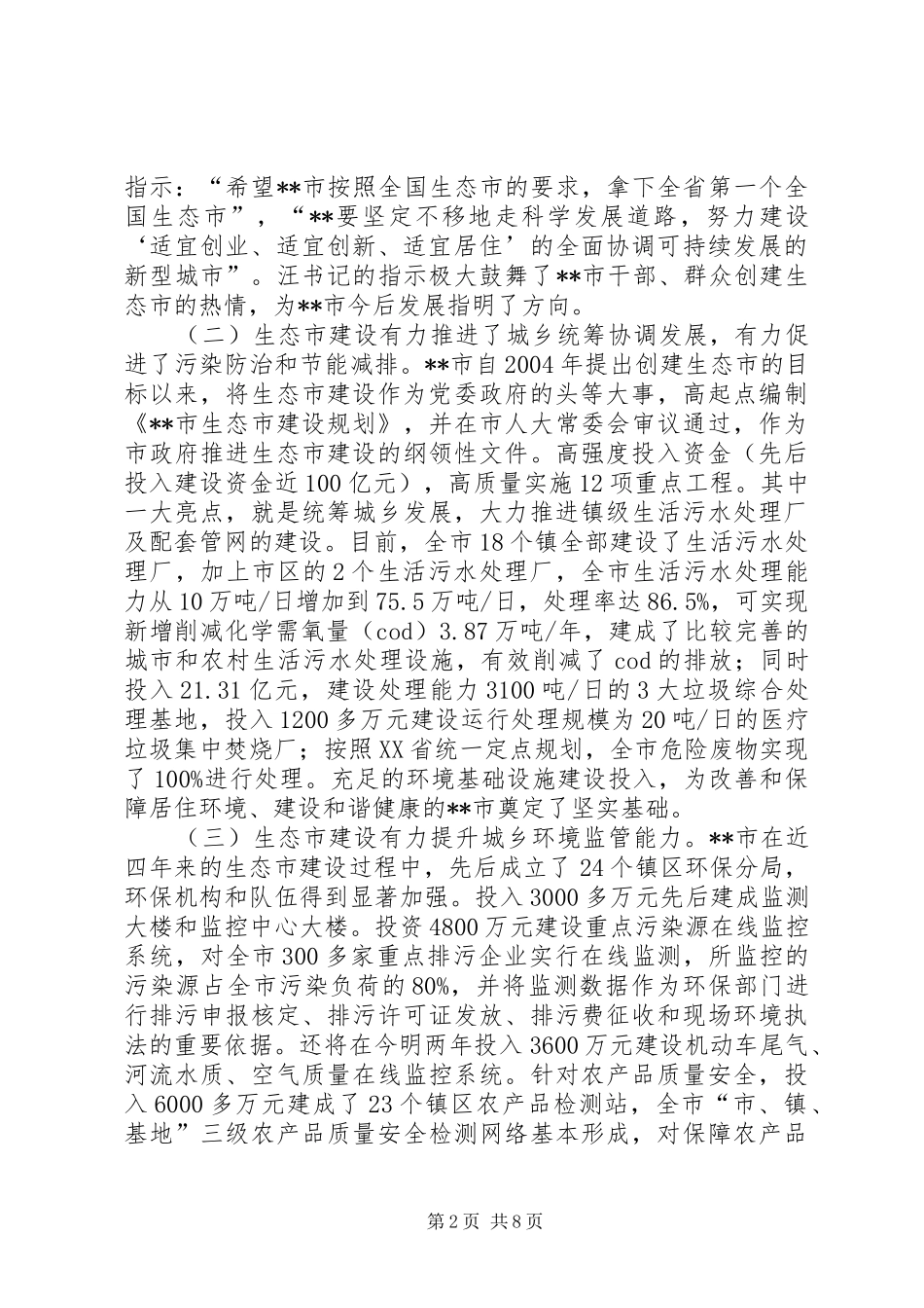 2024年环保局对生态市建设工作调研报告_第2页