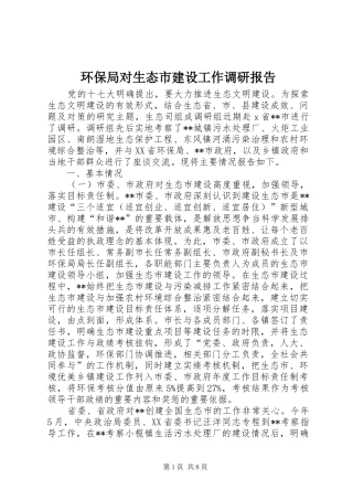 2024年环保局对生态市建设工作调研报告