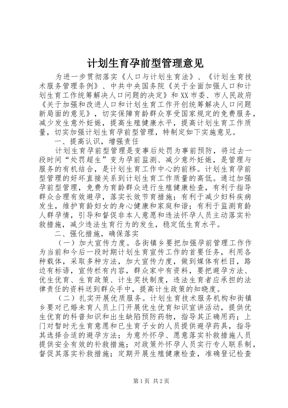 2024年计划生育孕前型管理意见_第1页