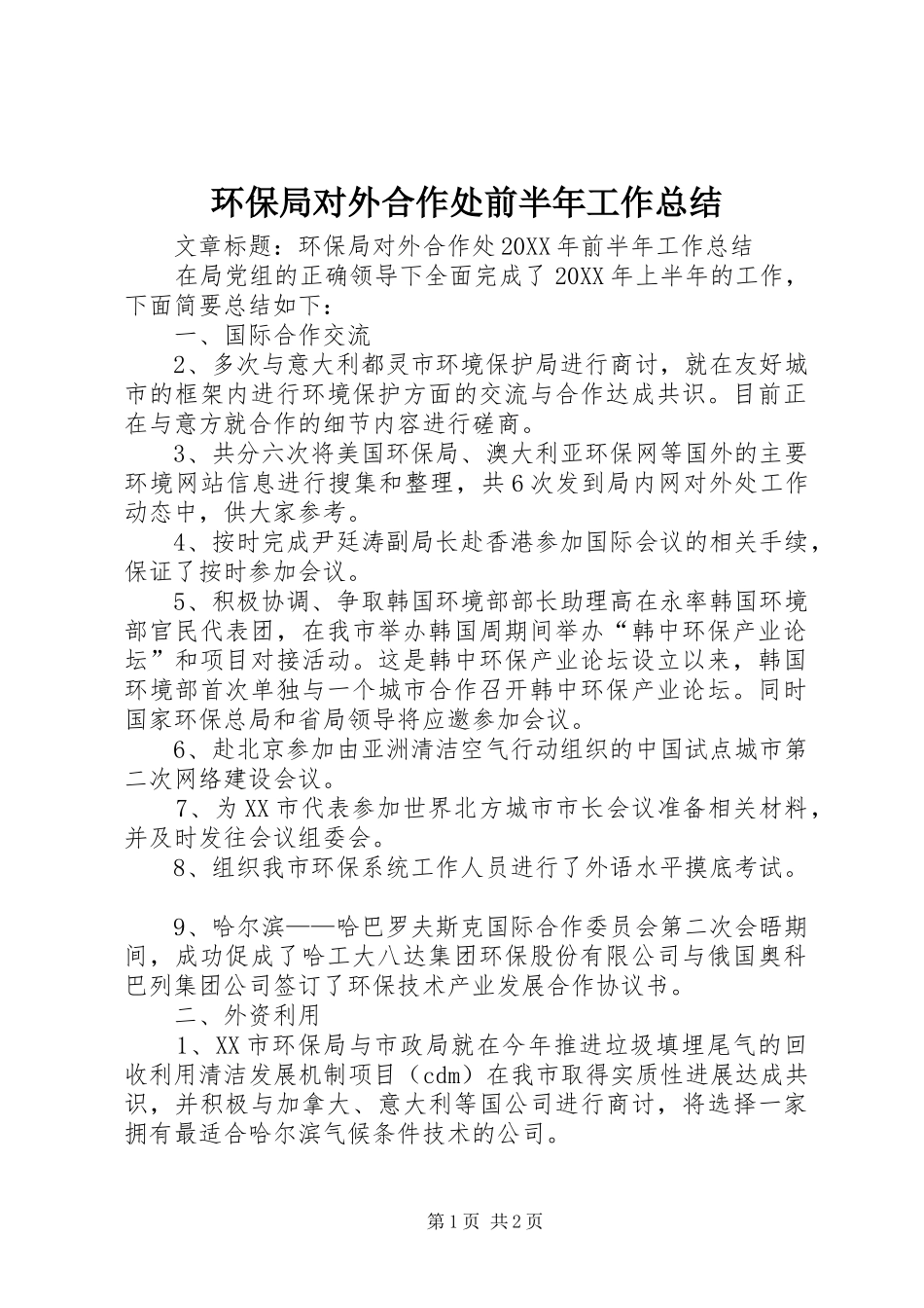2024年环保局对外合作处前半年工作总结_第1页