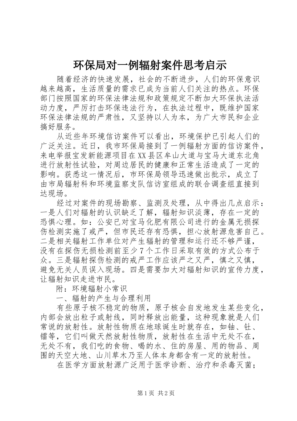 2024年环保局对一例辐射案件思考启示_第1页