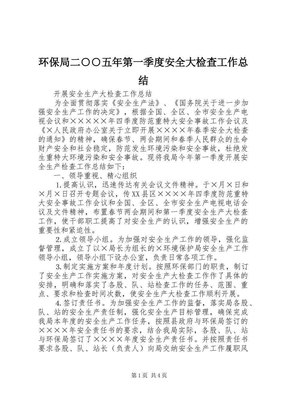 2024年环保局二五年第一季度安全大检查工作总结_第1页