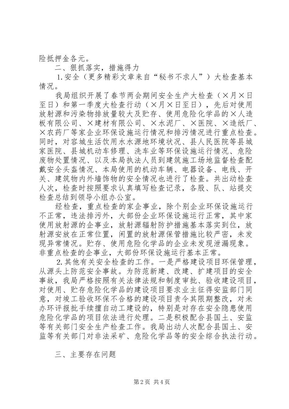 2024年环保局二五年第一季度安全大检查工作总结_第2页