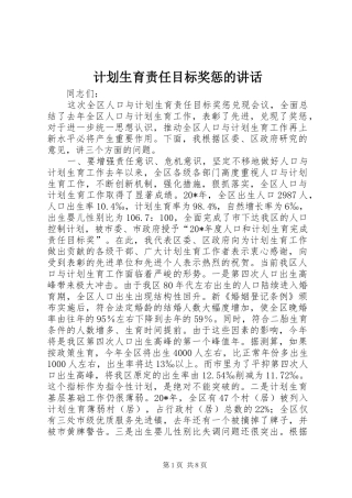 2024年计划生育责任目标奖惩的致辞