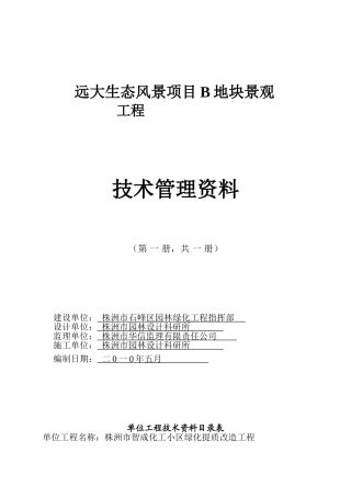 园林绿化工程竣工验收资料