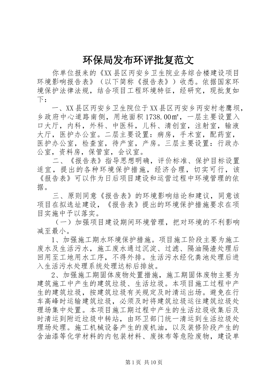 2024年环保局发布环评批复范文_第1页