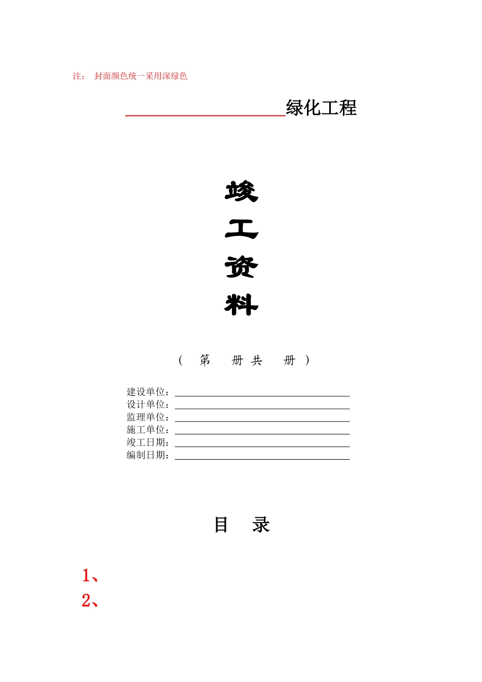 园林绿化工程竣工验收资料编制格式及主要内容_第1页