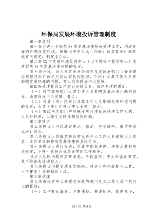 2024年环保局发展环境投诉管理制度