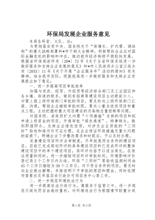 2024年环保局发展企业服务意见