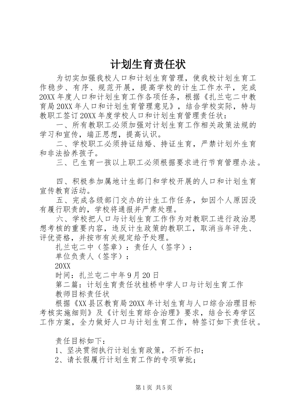 2024年计划生育责任状_第1页