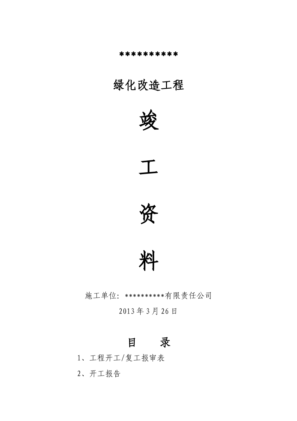 园林绿化工程竣工资料_第1页