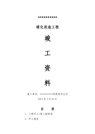 园林绿化工程竣工资料