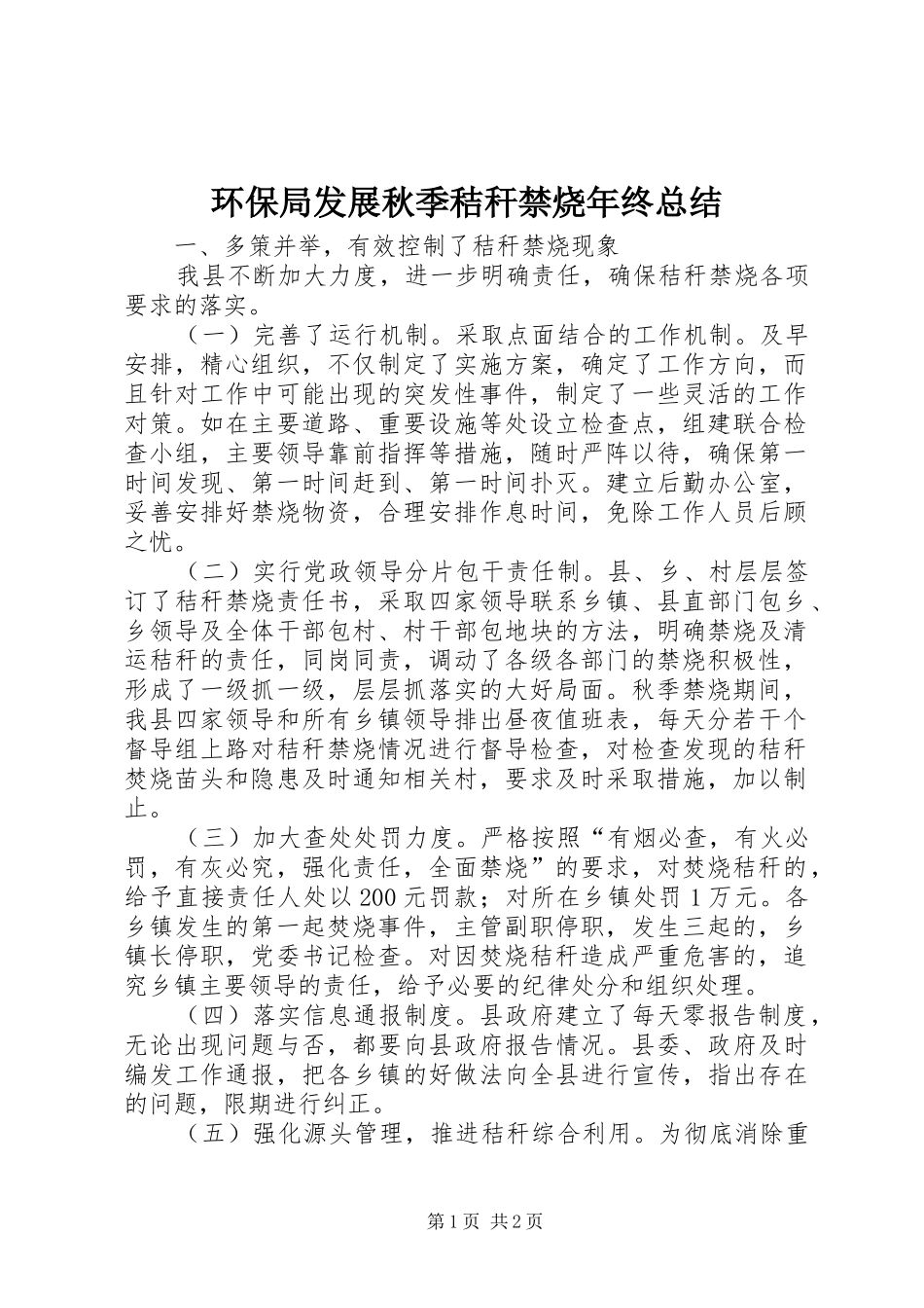 2024年环保局发展秋季秸秆禁烧年终总结_第1页