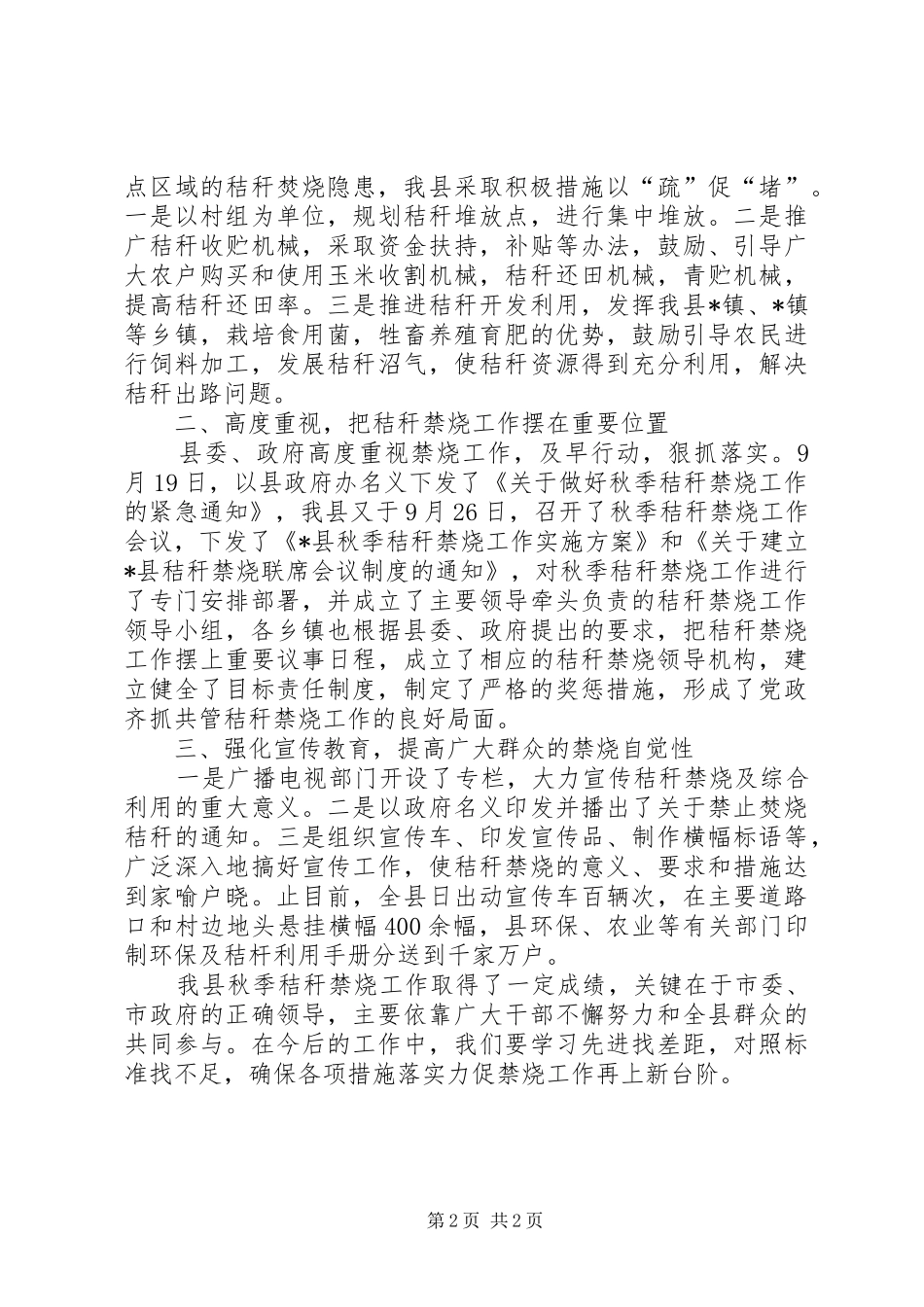 2024年环保局发展秋季秸秆禁烧年终总结_第2页