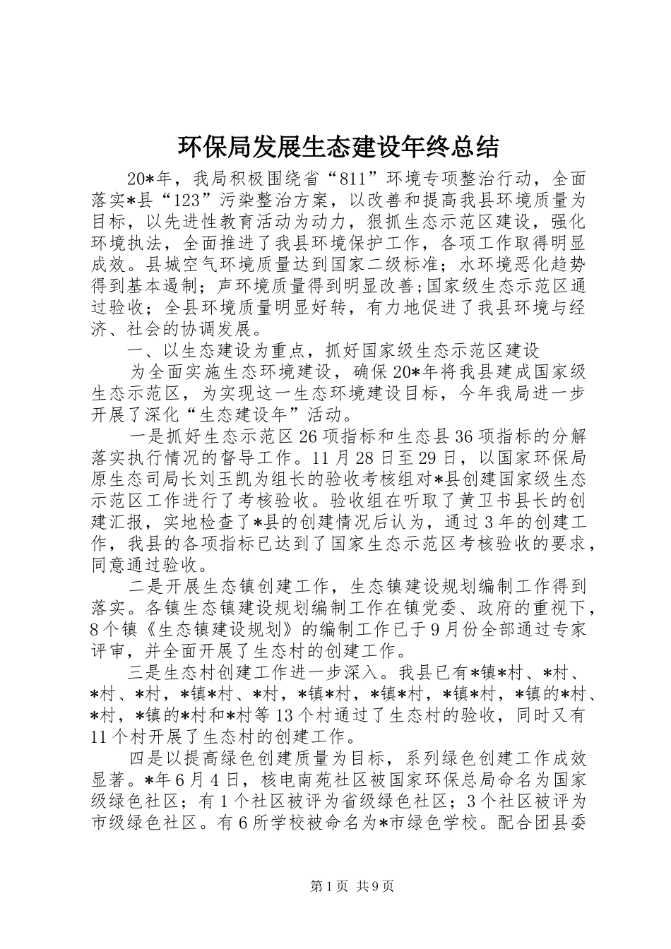2024年环保局发展生态建设年终总结_第1页