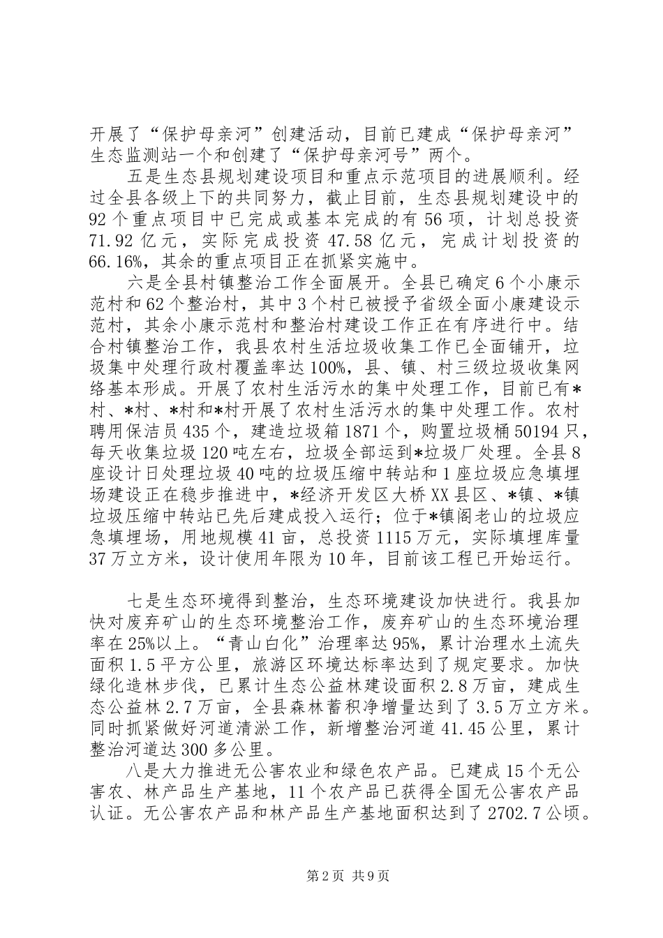 2024年环保局发展生态建设年终总结_第2页