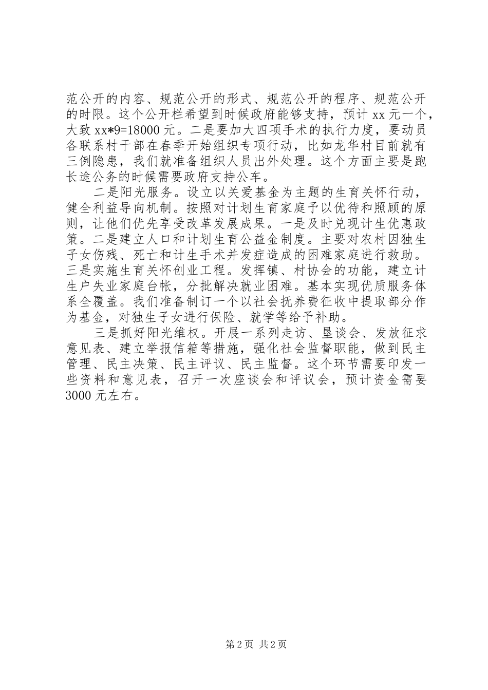 2024年计划生育争第创一流的情况汇报_第2页