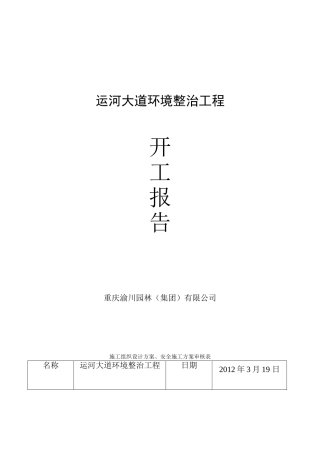 园林绿化工程开工报告+安全施工方案