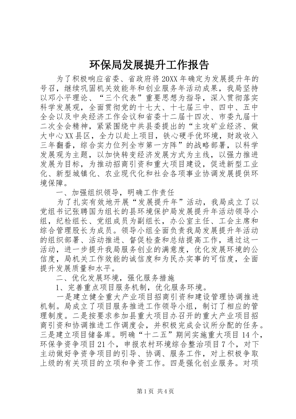 2024年环保局发展提升工作报告_第1页
