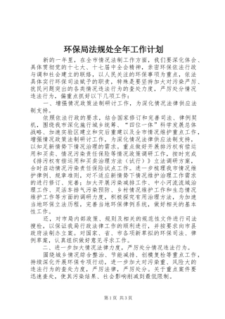 2024年环保局法规处全年工作计划