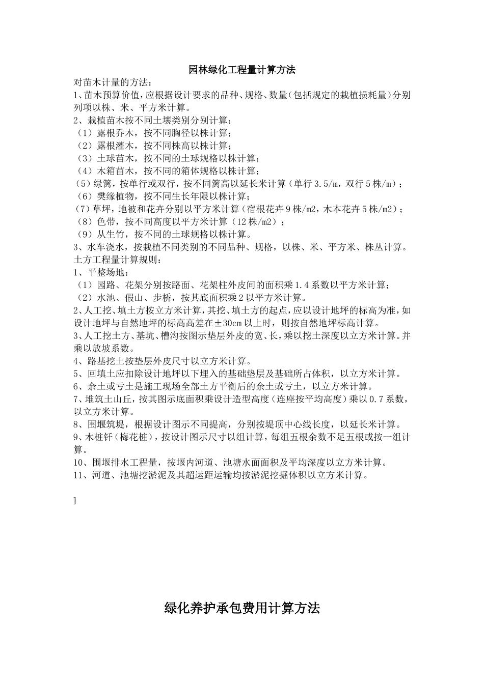 园林绿化工程量计算方法_第1页