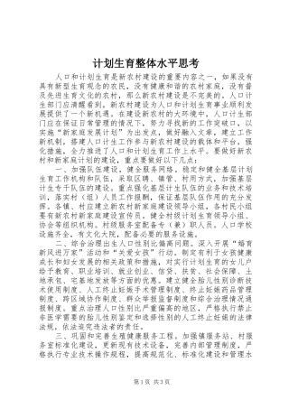 2024年计划生育整体水平思考